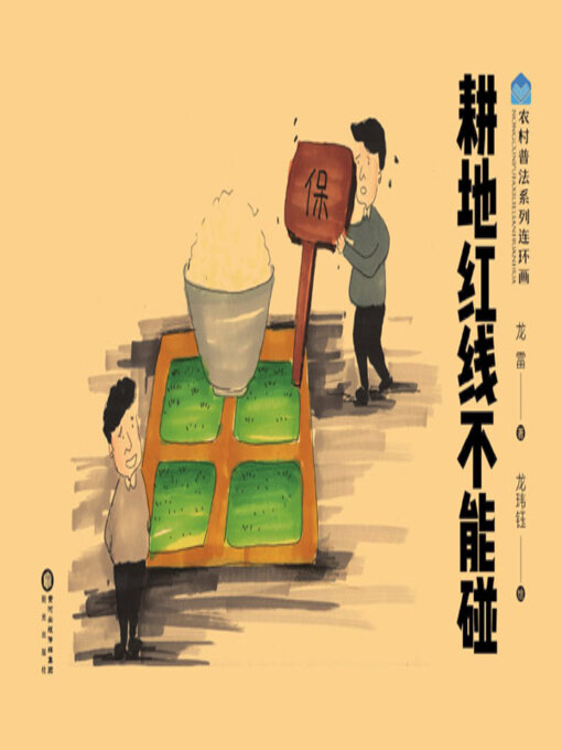 Title details for 耕地红线不能碰 by 龙雷著 - Available